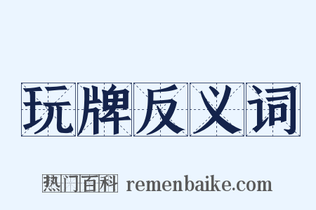 玩牌反义词是什么意思的图片